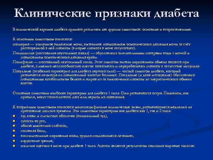 Клинические признаки диабета В клинической картине диабета принято различать две группы симптомов: основные и