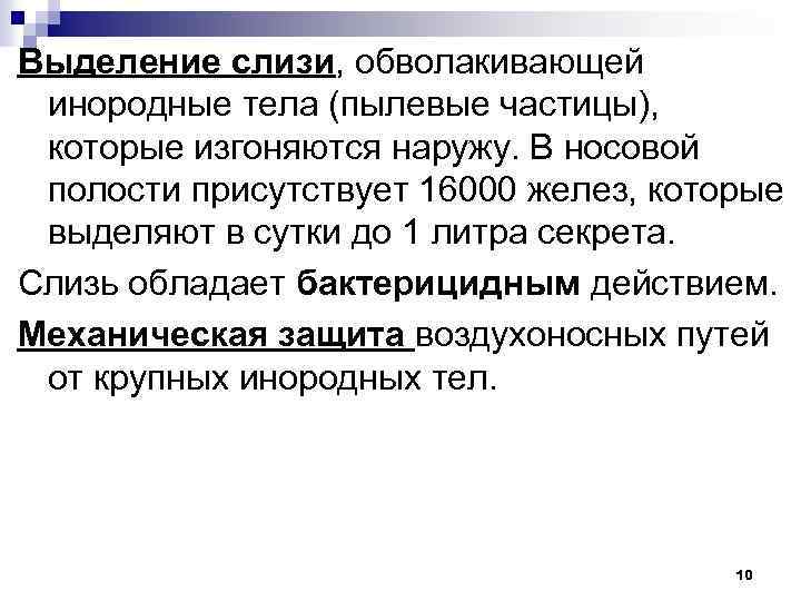 Выделение слизи, обволакивающей инородные тела (пылевые частицы), которые изгоняются наружу. В носовой полости присутствует