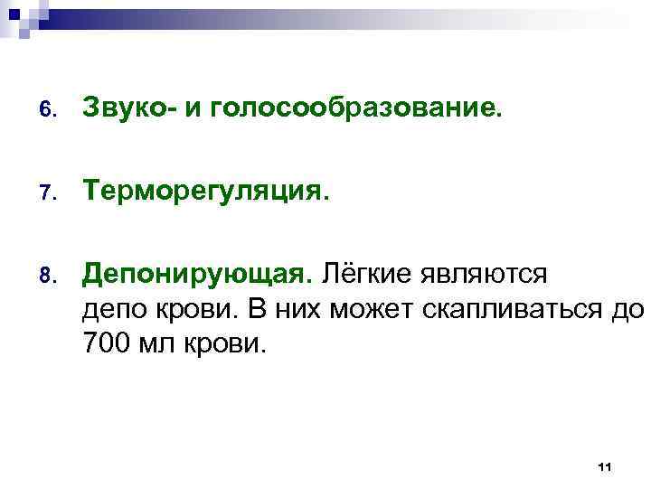 6. Звуко- и голосообразование. 7. Терморегуляция. 8. Депонирующая. Лёгкие являются депо крови. В них