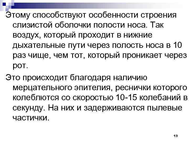 Этому способствуют особенности строения слизистой оболочки полости носа. Так воздух, который проходит в нижние
