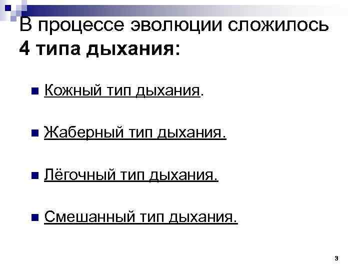 В процессе эволюции сложилось 4 типа дыхания: n Кожный тип дыхания. n Жаберный тип