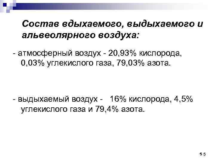 Состав вдыхаемого, выдыхаемого и альвеолярного воздуха: - атмосферный воздух - 20, 93% кислорода, 0,