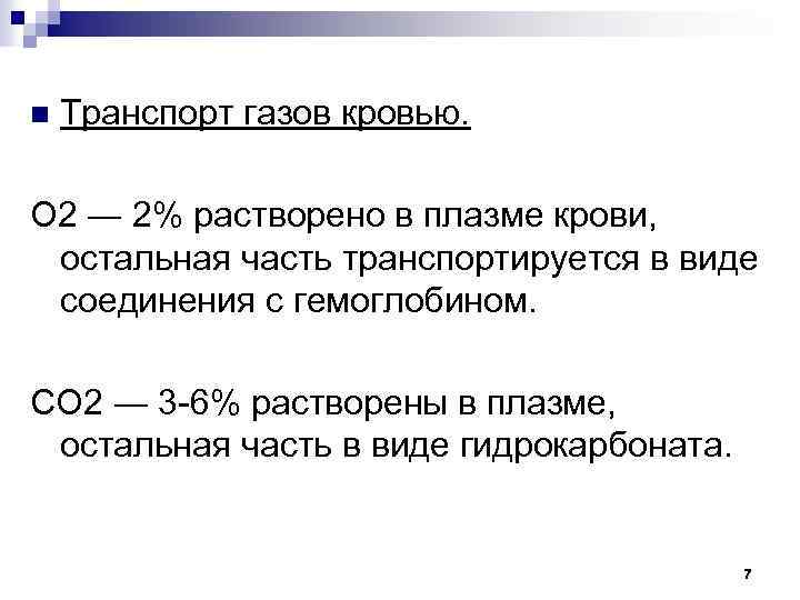 n Транспорт газов кровью. О 2 ― 2% растворено в плазме крови, остальная часть
