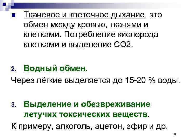 n Тканевое и клеточное дыхание, это обмен между кровью, тканями и клетками. Потребление кислорода