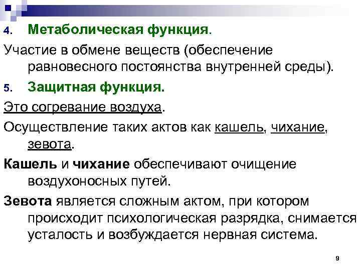 Метаболическая функция. Участие в обмене веществ (обеспечение равновесного постоянства внутренней среды). 5. Защитная функция.