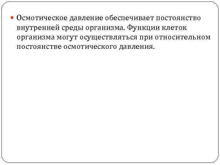  Осмотическое давление обеспечивает постоянство внутренней среды организма. Функции клеток организма могут осуществляться при