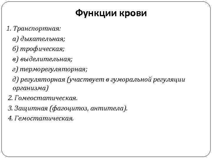 Функции крови 1. Транспортная: а) дыхательная; б) трофическая; в) выделительная; г) терморегуляторная; д) регуляторная