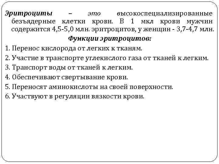 Эритроциты – это высокоспециализированные безъядерные клетки крови. В 1 мкл крови мужчин содержится 4,