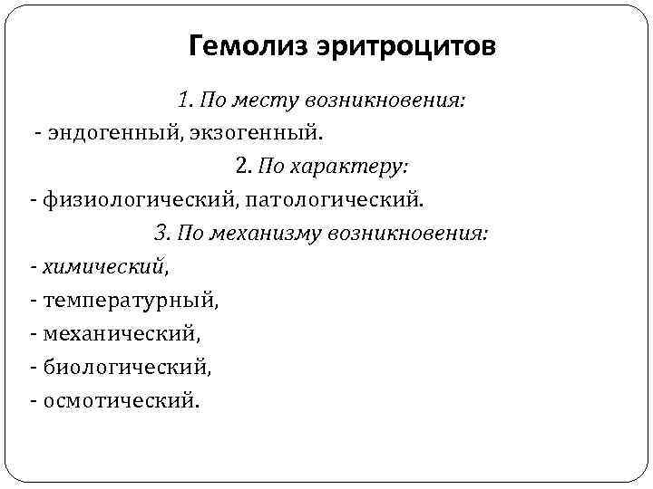 Гемолиз эритроцитов 1. По месту возникновения: - эндогенный, экзогенный. 2. По характеру: - физиологический,