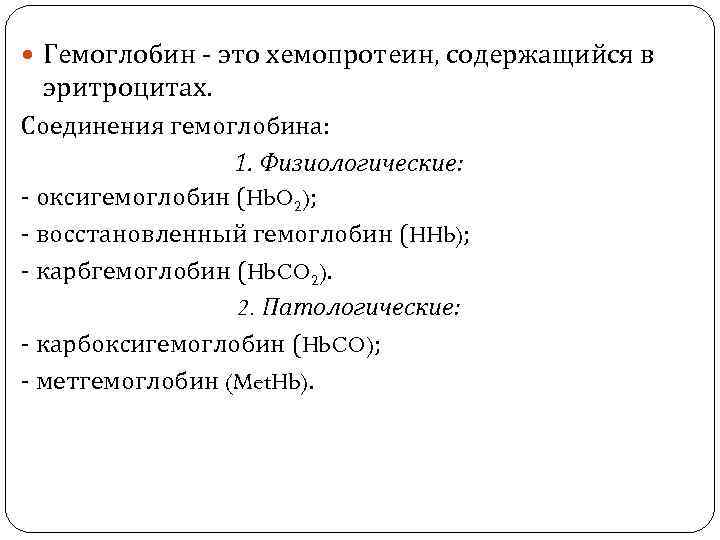  Гемоглобин - это хемопротеин, содержащийся в эритроцитах. Соединения гемоглобина: 1. Физиологические: - оксигемоглобин