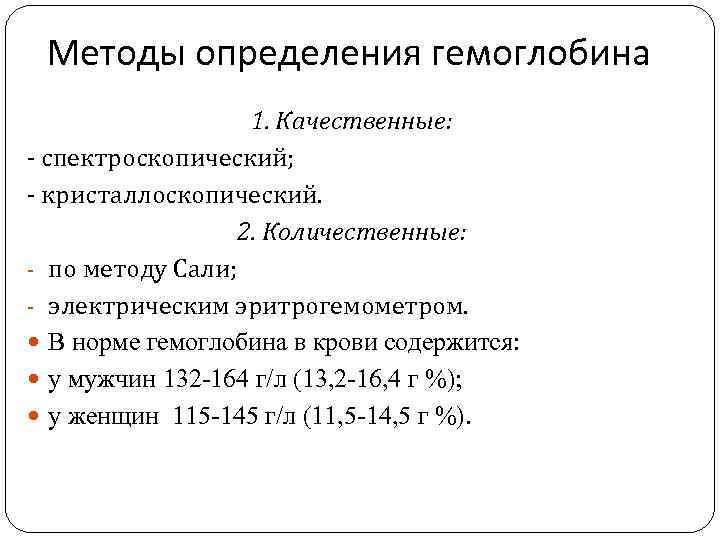 Методы определения гемоглобина 1. Качественные: - спектроскопический; - кристаллоскопический. 2. Количественные: - по методу