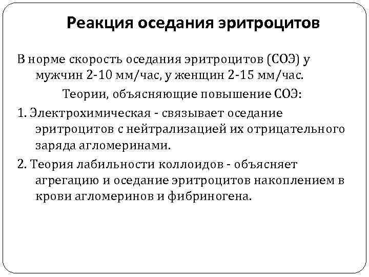 Реакция оседания эритроцитов В норме скорость оседания эритроцитов (СОЭ) у мужчин 2 -10 мм/час,