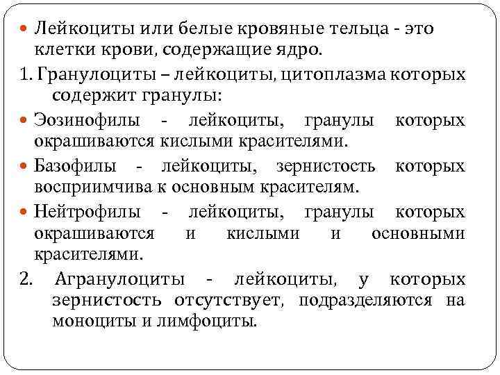  Лейкоциты или белые кровяные тельца - это клетки крови, содержащие ядро. 1. Гранулоциты