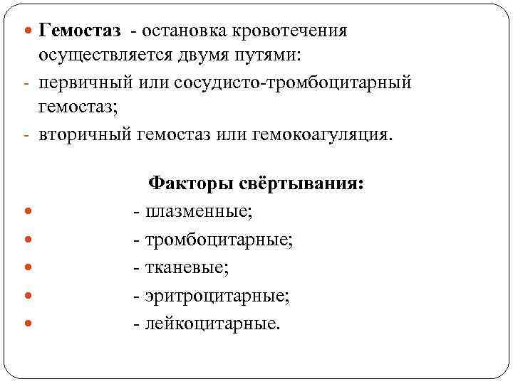  Гемостаз - остановка кровотечения осуществляется двумя путями: - первичный или сосудисто-тромбоцитарный гемостаз; -