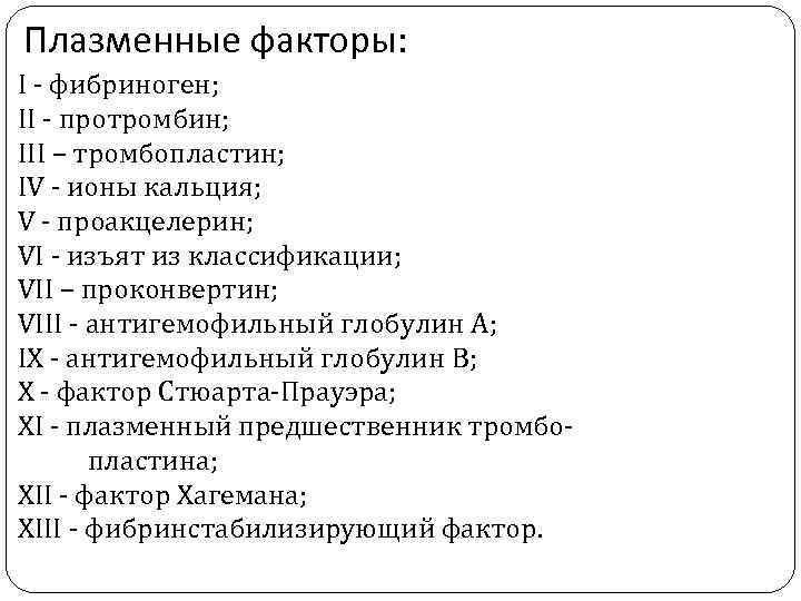 Плазменные факторы: I - фибриноген; II - протромбин; III – тромбопластин; IV - ионы