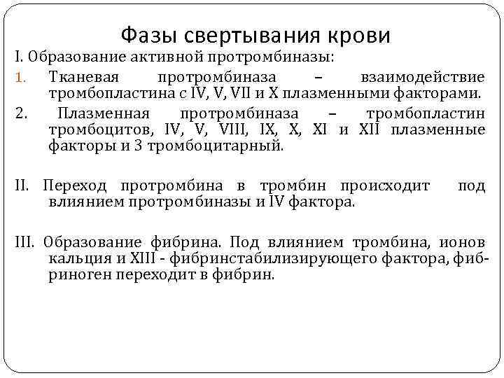 Фазы свертывания крови I. Образование активной протромбиназы: 1. Тканевая протромбиназа – взаимодействие тромбопластина с