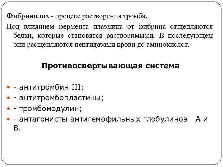 Фибринолиз - процесс растворения тромба. Под влиянием фермента плазмина от фибрина отщепляются белки, которые