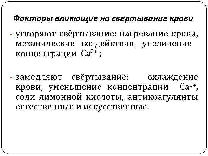 Факторы влияющие на свертывание крови - ускоряют свёртывание: нагревание крови, механические воздействия, увеличение концентрации