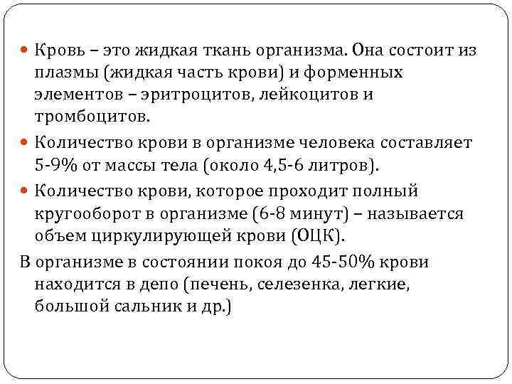  Кровь – это жидкая ткань организма. Она состоит из плазмы (жидкая часть крови)