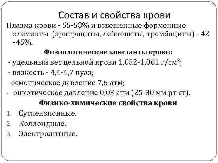 Состав и свойства крови Плазма крови - 55 -58% и взвешенные форменные элементы (эритроциты,