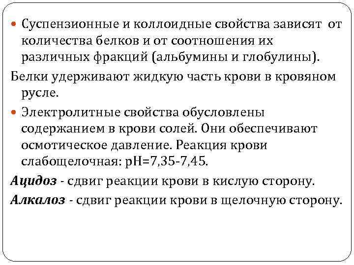  Суспензионные и коллоидные свойства зависят от количества белков и от соотношения их различных