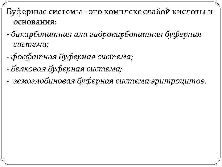 Буферные системы - это комплекс слабой кислоты и основания: - бикарбонатная или гидрокарбонатная буферная