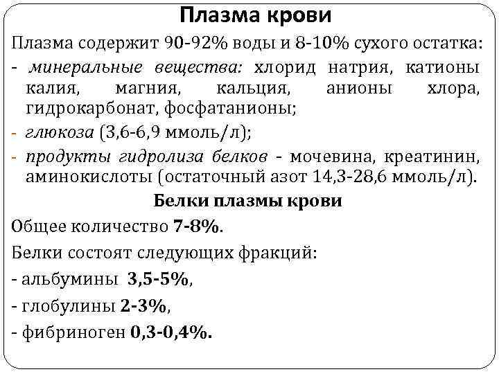 Плазма крови Плазма содержит 90 -92% воды и 8 -10% сухого остатка: - минеральные