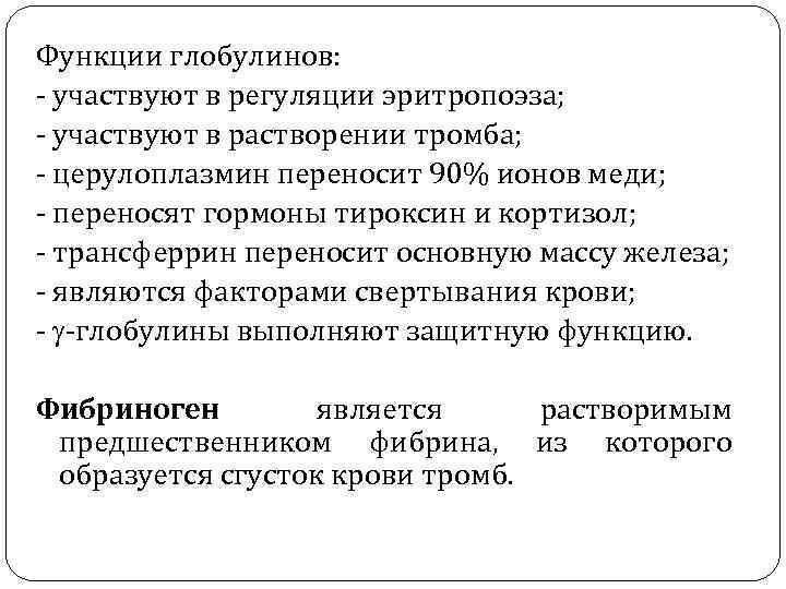 Функции глобулинов: - участвуют в регуляции эритропоэза; - участвуют в растворении тромба; - церулоплазмин