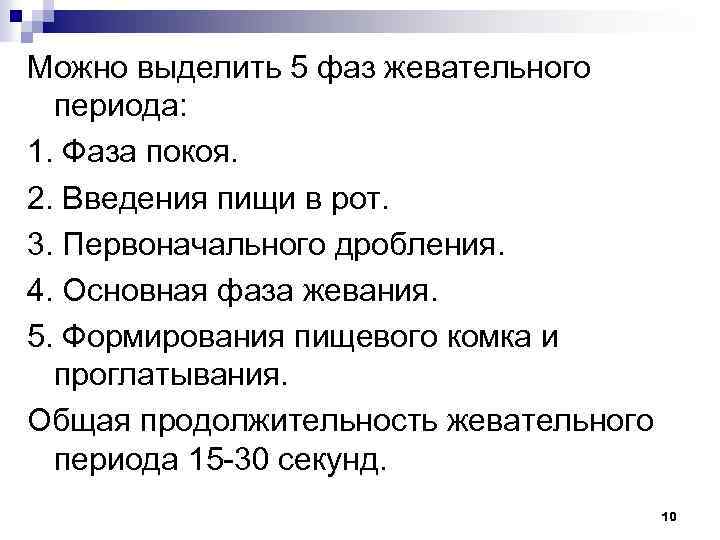 Можно выделить 5 фаз жевательного периода: 1. Фаза покоя. 2. Введения пищи в рот.