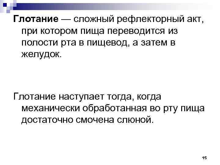 Глотание — сложный рефлекторный акт, при котором пища переводится из полости рта в пищевод,