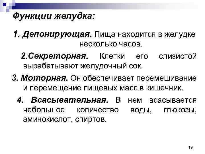 Функции желудка: 1. Депонирующая. Пища находится в желудке несколько часов. 2. Секреторная. Клетки его