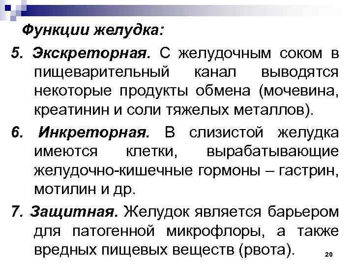 Функции желудка: 5. Экскреторная. С желудочным соком в пищеварительный канал выводятся некоторые продукты обмена