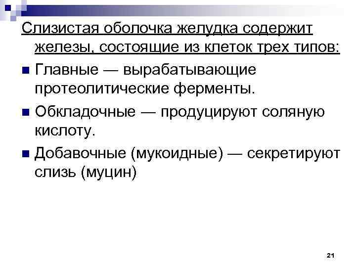 Слизистая оболочка желудка содержит железы, состоящие из клеток трех типов: n Главные ― вырабатывающие