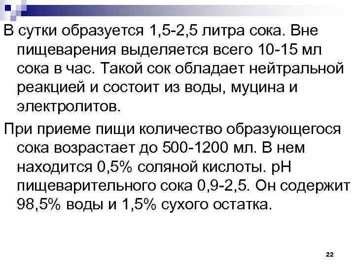 В сутки образуется 1, 5 2, 5 литра сока. Вне пищеварения выделяется всего 10
