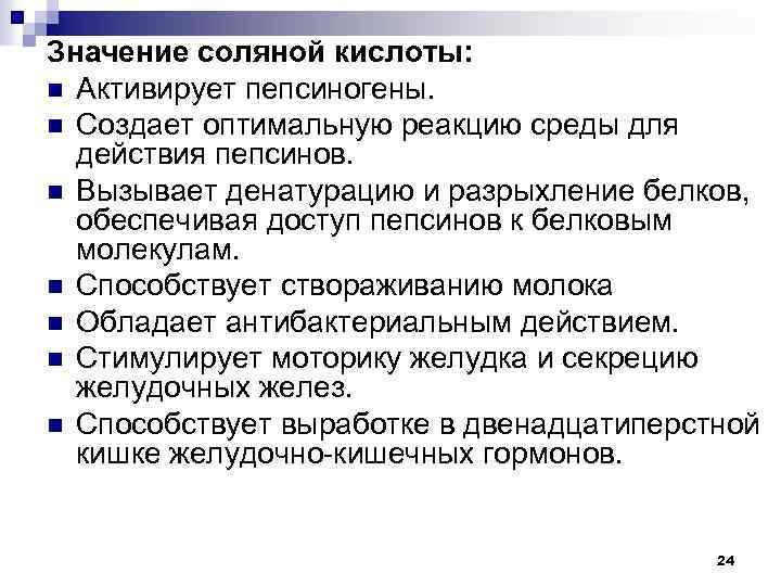 Значение соляной кислоты: n Активирует пепсиногены. n Создает оптимальную реакцию среды для действия пепсинов.