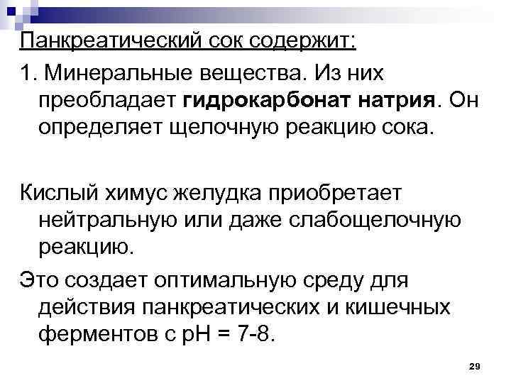 Панкреатический сок содержит: 1. Минеральные вещества. Из них преобладает гидрокарбонат натрия. Он определяет щелочную