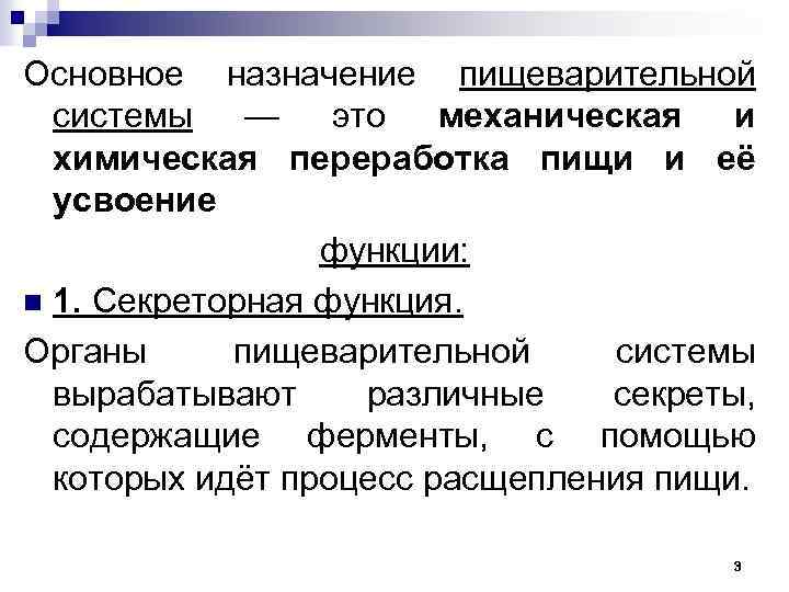 Основное назначение пищеварительной системы — это механическая и химическая переработка пищи и её усвоение