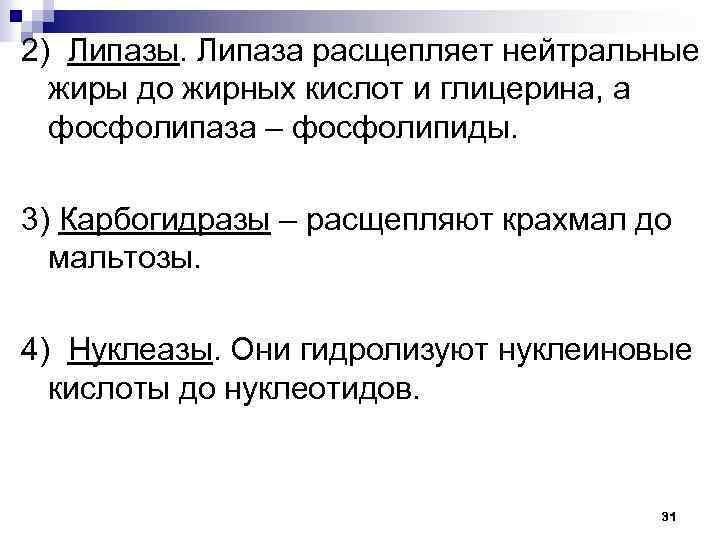 2) Липазы. Липаза расщепляет нейтральные жиры до жирных кислот и глицерина, а фосфолипаза –