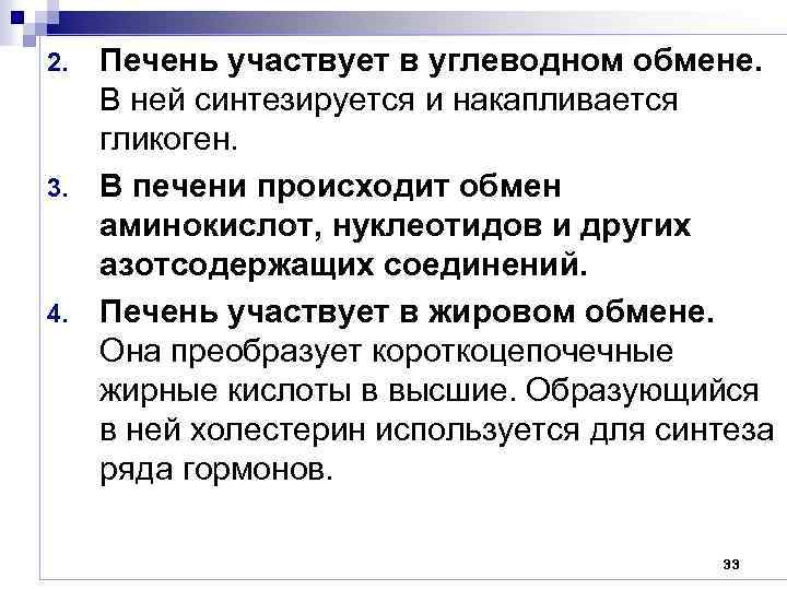 2. 3. 4. Печень участвует в углеводном обмене. В ней синтезируется и накапливается гликоген.