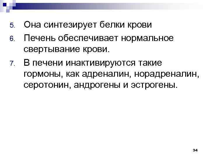 5. 6. 7. Она синтезирует белки крови Печень обеспечивает нормальное свертывание крови. В печени