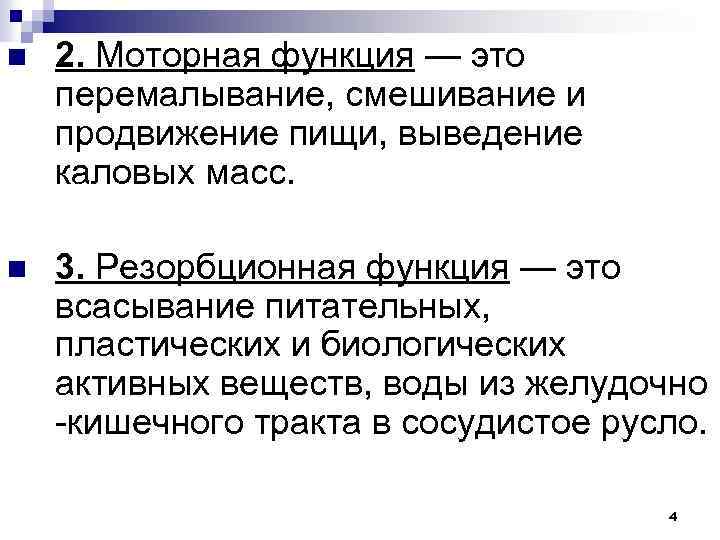 n 2. Моторная функция — это перемалывание, смешивание и продвижение пищи, выведение каловых масс.