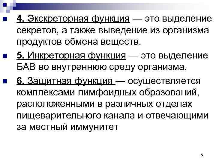 n n n 4. Экскреторная функция — это выделение секретов, а также выведение из