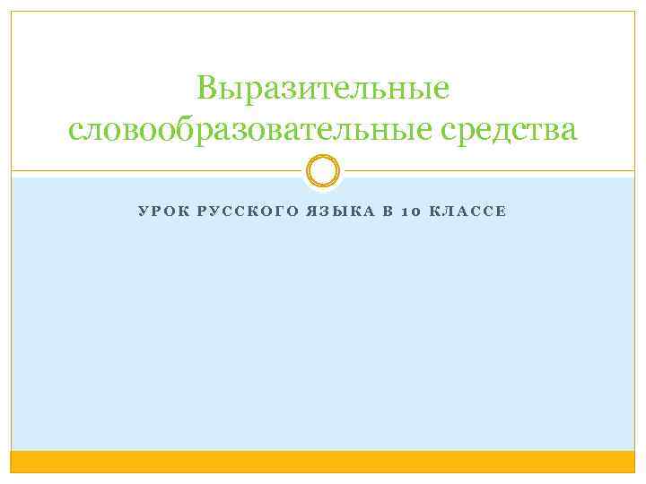 Выразительные словообразовательные средства УРОК РУССКОГО ЯЗЫКА В 10 КЛАССЕ 