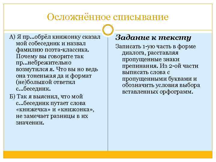 Осложнённое списывание А) Я пр…обрёл книжонку сказал мой собеседник и назвал фамилию поэта-классика. Почему