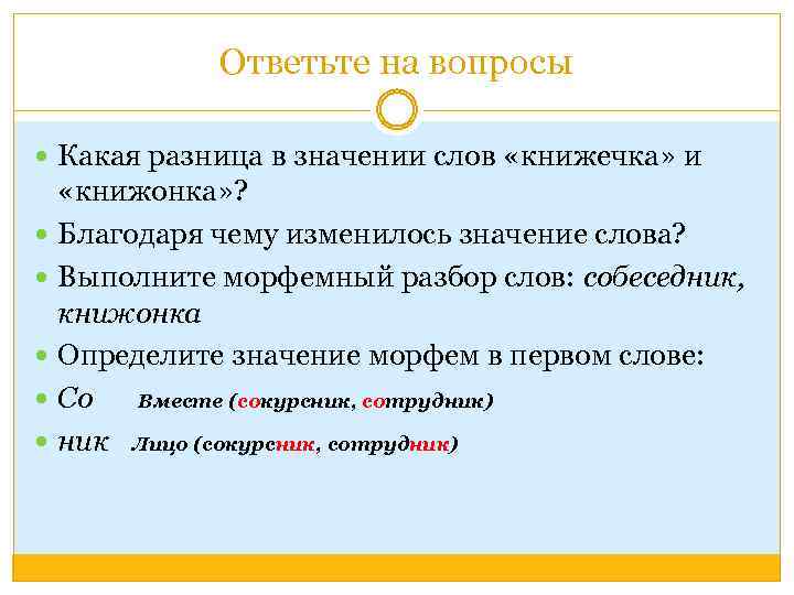 Ответьте на вопросы Какая разница в значении слов «книжечка» и «книжонка» ? Благодаря чему