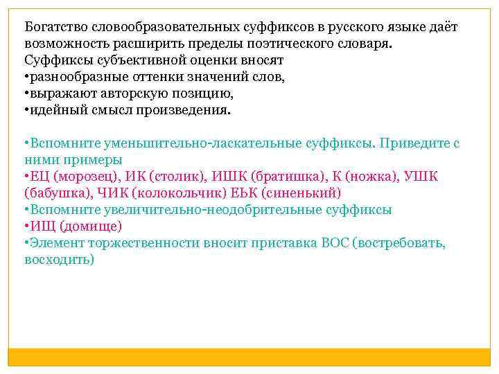 Богатство словообразовательных суффиксов в русского языке даёт возможность расширить пределы поэтического словаря. Суффиксы субъективной