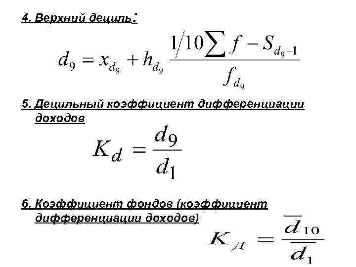 Децильный коэффициент как рассчитать в экселе