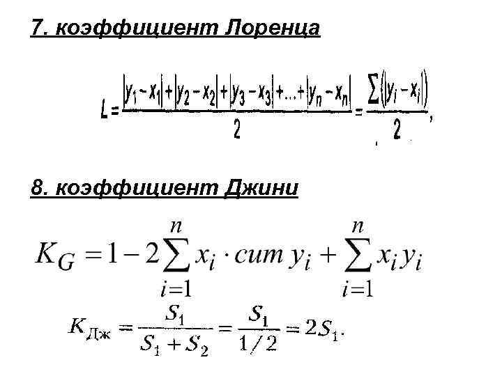 7. коэффициент Лоренца 8. коэффициент Джини 