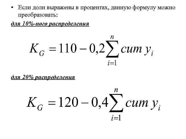  • Если доли выражены в процентах, данную формулу можно преобразовать: для 10%-ного распределения