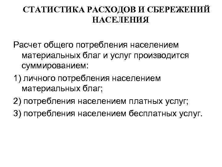 СТАТИСТИКА РАСХОДОВ И СБЕРЕЖЕНИЙ НАСЕЛЕНИЯ Расчет общего потребления населением материальных благ и услуг производится